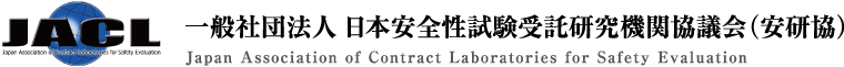 JACL 一般社団法人 日本安全性試験受託研究機関協議会